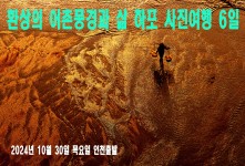 환상의 어촌풍경과 삶 하포 사…