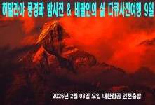 히말라야 풍경 & 네팔인의 삶…